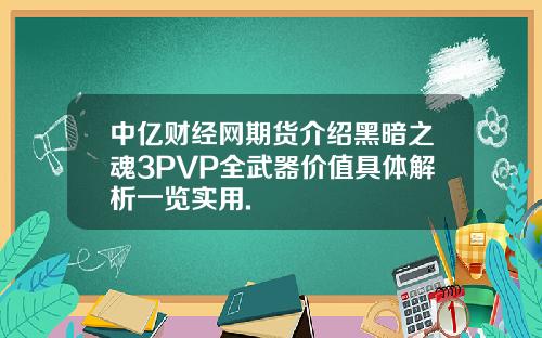 中亿财经网期货介绍黑暗之魂3PVP全武器价值具体解析一览实用.