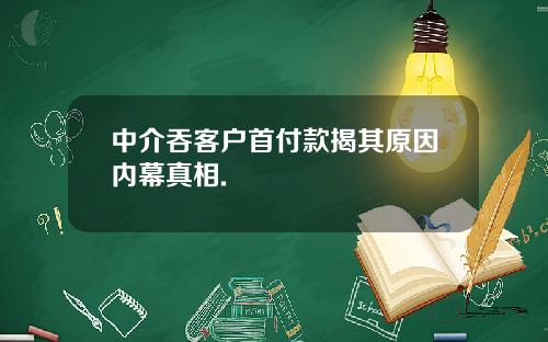 中介吞客户首付款揭其原因内幕真相.