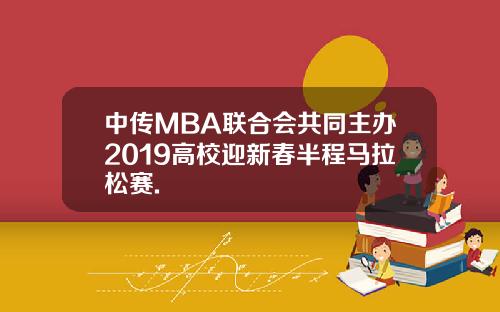 中传MBA联合会共同主办2019高校迎新春半程马拉松赛.