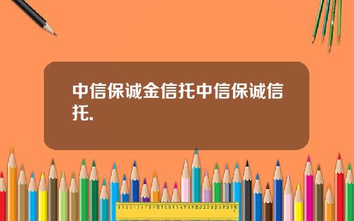 中信保诚金信托中信保诚信托.