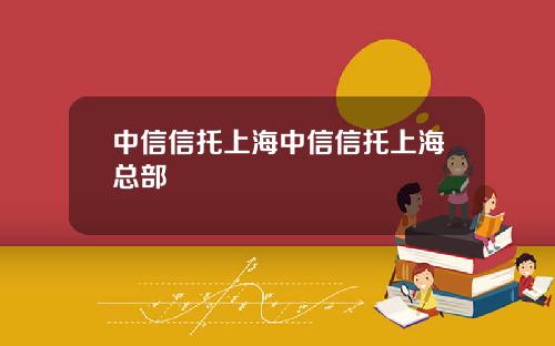 中信信托上海中信信托上海总部