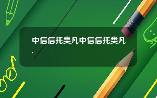中信信托类凡中信信托类凡.