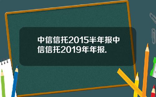 中信信托2015半年报中信信托2019年年报.