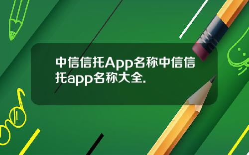 中信信托App名称中信信托app名称大全.