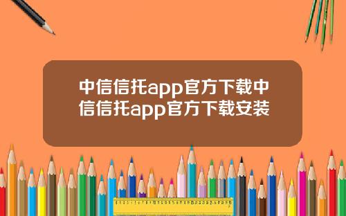 中信信托app官方下载中信信托app官方下载安装