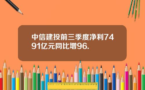 中信建投前三季度净利7491亿元同比增96.