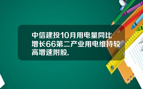 中信建投10月用电量同比增长66第二产业用电维持较高增速附股.