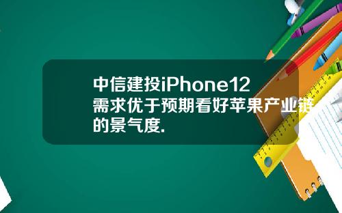 中信建投iPhone12需求优于预期看好苹果产业链的景气度.