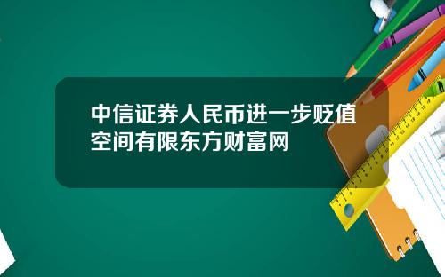 中信证券人民币进一步贬值空间有限东方财富网