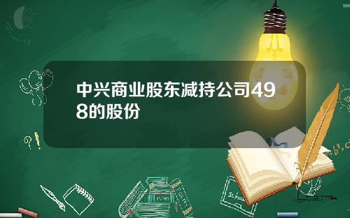 中兴商业股东减持公司498的股份