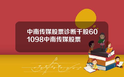 中南传媒股票诊断千股601098中南传媒股票