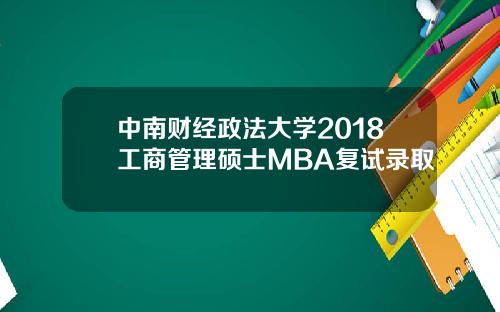 中南财经政法大学2018工商管理硕士MBA复试录取