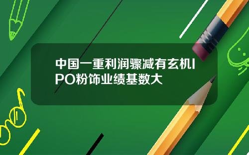 中国一重利润骤减有玄机IPO粉饰业绩基数大