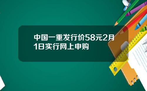中国一重发行价58元2月1日实行网上申购