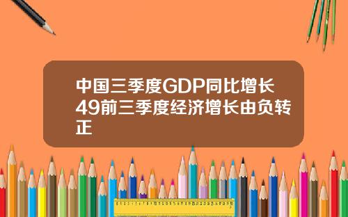 中国三季度GDP同比增长49前三季度经济增长由负转正