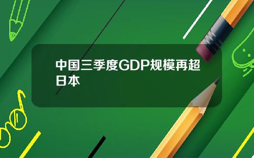 中国三季度GDP规模再超日本