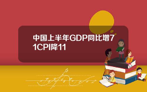中国上半年GDP同比增71CPI降11