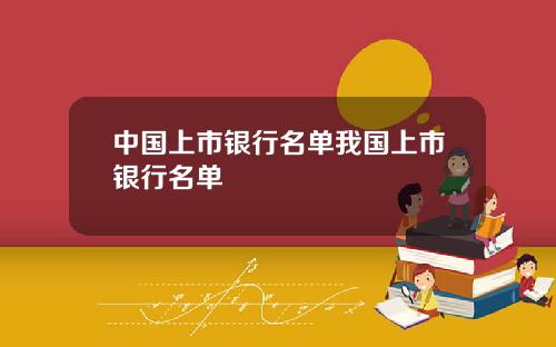 中国上市银行名单我国上市银行名单