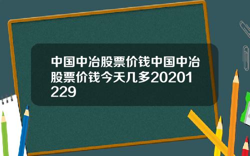 中国中冶股票价钱中国中冶股票价钱今天几多20201229