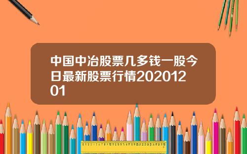中国中冶股票几多钱一股今日最新股票行情20201201