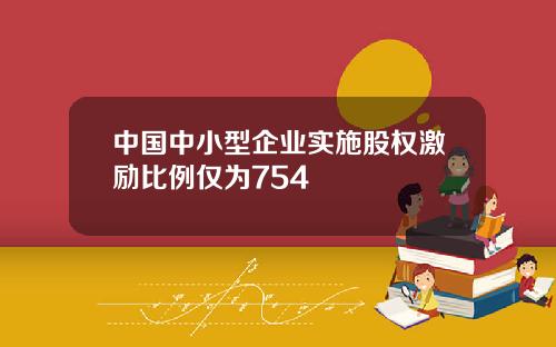 中国中小型企业实施股权激励比例仅为754