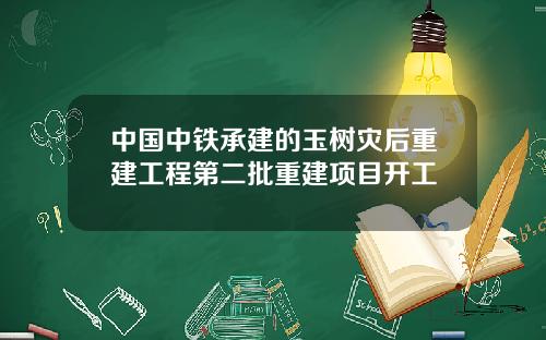 中国中铁承建的玉树灾后重建工程第二批重建项目开工