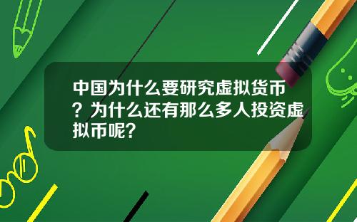 中国为什么要研究虚拟货币？为什么还有那么多人投资虚拟币呢？