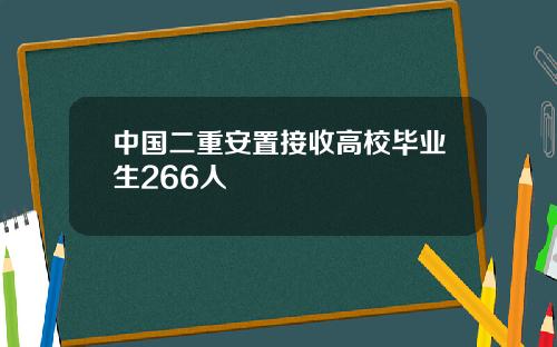 中国二重安置接收高校毕业生266人