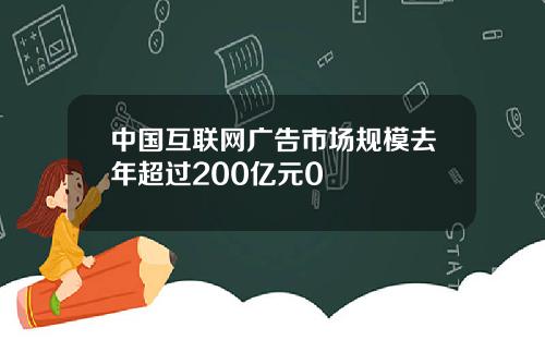 中国互联网广告市场规模去年超过200亿元0