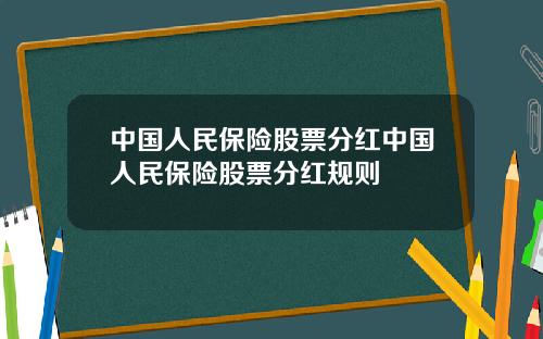 中国人民保险股票分红中国人民保险股票分红规则