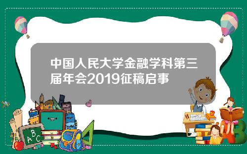 中国人民大学金融学科第三届年会2019征稿启事