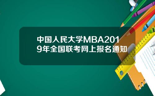 中国人民大学MBA2019年全国联考网上报名通知