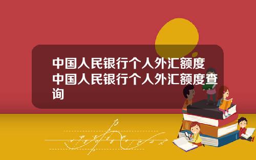中国人民银行个人外汇额度中国人民银行个人外汇额度查询