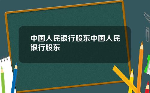 中国人民银行股东中国人民银行股东