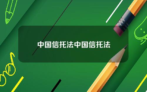 中国信托法中国信托法