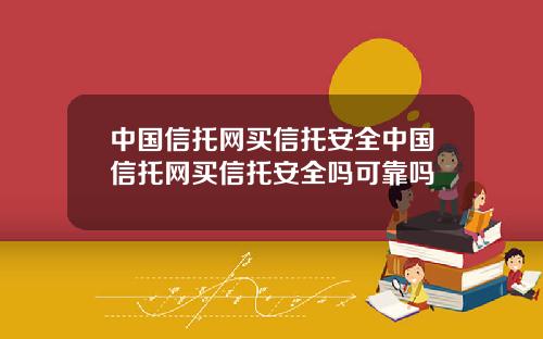 中国信托网买信托安全中国信托网买信托安全吗可靠吗