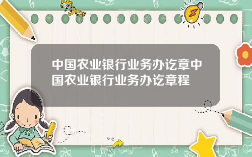 中国农业银行业务办讫章中国农业银行业务办讫章程