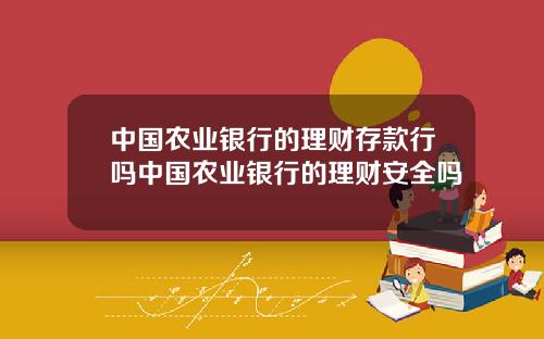 中国农业银行的理财存款行吗中国农业银行的理财安全吗