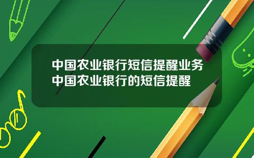 中国农业银行短信提醒业务中国农业银行的短信提醒