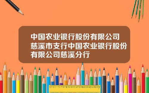 中国农业银行股份有限公司慈溪市支行中国农业银行股份有限公司慈溪分行