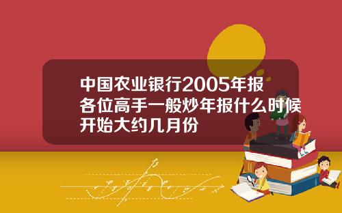 中国农业银行2005年报各位高手一般炒年报什么时候开始大约几月份