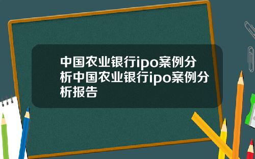 中国农业银行ipo案例分析中国农业银行ipo案例分析报告