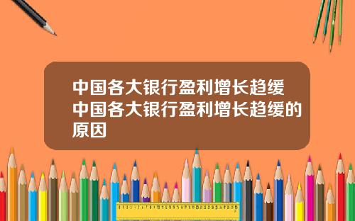 中国各大银行盈利增长趋缓中国各大银行盈利增长趋缓的原因