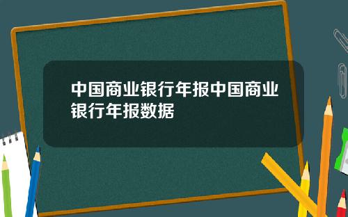 中国商业银行年报中国商业银行年报数据