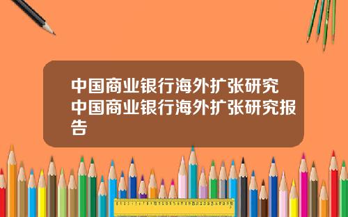 中国商业银行海外扩张研究中国商业银行海外扩张研究报告