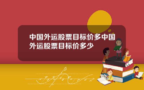 中国外运股票目标价多中国外运股票目标价多少