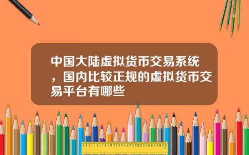 中国大陆虚拟货币交易系统，国内比较正规的虚拟货币交易平台有哪些