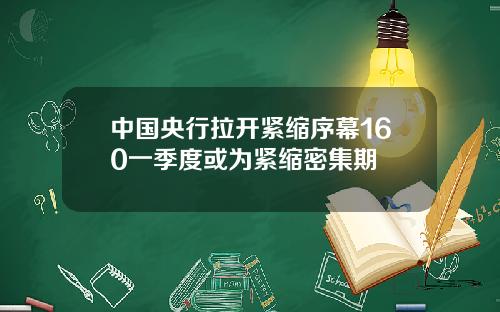 中国央行拉开紧缩序幕160一季度或为紧缩密集期