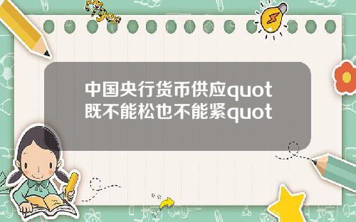 中国央行货币供应quot既不能松也不能紧quot