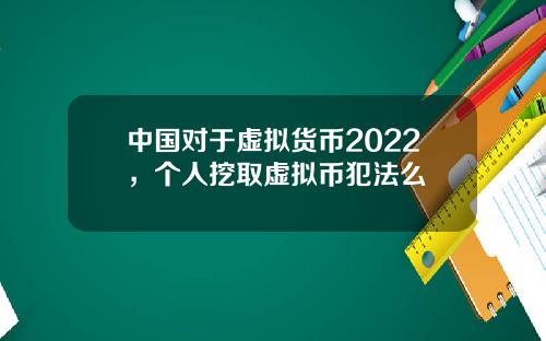 中国对于虚拟货币2022，个人挖取虚拟币犯法么